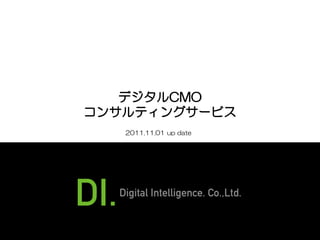 デジタルCMO
コンサルティングサービス
   2011.11.01 up date
 
