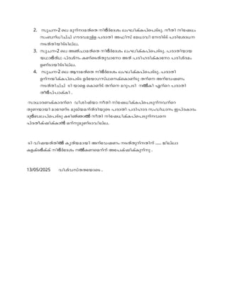 2. സൂചന-2 ലെ മൂന്നാമത്തെ നി ദ്ദേശം ലംഘിക്കപ്പെട്ടു
ർ . നീതി നിഷേധം
സംബന്ധിച്ച് ഗൗരവമുള്ള പരാതി അഫിസ് മേധാവി നേരിട്ട് പരിശോധന
നടത്തിയിട്ടില്ല.
3. സൂചന-2 ലെ അഞ്ചാമത്തെ നി ദ്ദേശം ലംഘിക്കപ്പെട്ടു
ർ . പരാതിയായ
യഥാ ത്ഥ പ്രശ്നം കണ്ടെത്തുവാനോ അത് പരിഹരിക്കാനോ പരിശ്രമം
ർ
ഉണ്ടായിട്ടില്ല.
4. സൂചന-2 ലെ ആറാമത്തെ നി ദ്ദേശം ലംഘിക്കപ്പെട്ടു
ർ . പരാതി
ഉന്നയിക്കപ്പെട്ട ഉദ്യോഗസ്ഥനെക്കൊണ്ടു തന്നെ അന്വേഷണം
നടത്തിച്ച് ടി യാളെ കൊണ്ട് തന്നെ മറുപടി ന കി എന്റെ പരാതി
ൽ
തീ പ്പാക്കി
ർ .
സാധാരണക്കാരന്റെ വിശിഷ്യാ നീതി നിഷേധിക്കപ്പെടുന്നവന്റെ
തുണയായി മാറേണ്ട മുഖ്യമന്ത്രിയുടെ പരാതി പരിഹാര സംവിധാനം ഇപ്രകാരം
ദു ബലപ്പെട്ടു കഴിഞ്ഞാ നീതി നിഷേധിക്കപ്പെടുന്നവനെ
ർ ൽ
പ്രതീക്ഷിക്കാ ഒന്നുമുണ്ടാവില്ല
ൻ .
ടി വിഷയത്തി കൃത്യമായി അന്വേഷണം നടത്തുന്നതിന്
ൽ ..... ജില്ലാ
കളക്ട ക്ക് നി ദ്ദേശം ന കണമെന്ന് അപേക്ഷിക്കുന്നു
ർ ർ ൽ .
13/05/2025 വിശ്വസ്തതയോടെ .
 