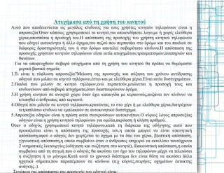 Ατυχήματα από τη χρήση του κινητού
Αυτό που αποδεικνύεται ως μεγάλος κίνδυνος για τους χρήστες κινητών τηλεφώνων είναι η
απροσεξία.Όταν κάποιος χρησιμοποιεί το κινητό,για οποιονδήποτε λογο,με ή χωρίς ελεύθερα
χέρια,αποσπάται η προσοχή του.Η απόσπαση της προσοχής του χρήστη κινητού τηλεφώνου
που οδηγεί αυτοκίνητο ή άλλο όχημα,του πεζού που περπατάει στο δρόμο και του παιδιού σε
διάφορες δραστηριότητές του ή στο δρόμο αποτελεί σοβαρότατο κίνδυνο.Η απόσπαση της
προσοχής χρηστών κινητών τηλεφώνων είναι αιτία ατυχημάτων,τραυματισμών,αναπηριών και
θανάτων.
Για να αποφευχθούν σοβαρά ατυχήματα από τη χρήση του κινητού θα πρέπει να θυμόμαστε
μερικά βασικά σημεία:
1.Τι είναι η τύφλωση απροσεξία?Μείωση της προσοχής και αύξηση του χρόνου αντίδρασης
οδηγού που μιλάει σε κηνιτό τηλέφωνο,έστω και με ελεύθερα χέρια.Είναι αιτία δυστυχημάτων.
2.Παιδιά που μιλούν σε κινητό τηλέφων,ενώ περπατούν,μειώνεται η προσοχή τους και
κινδυνεύουν από σοβαρά ατυχήματα,όταν διασταυρώνουν δρόμο.
3.Η χρήση κινητού σε ανοιχτό χώρο όταν έχει καταιγίδα με κεραυνούς,αυξάνει τον κίνδυνο να
κτυπηθεί ο άνθρωπος από κεραυνό.
4.Οδηγοί που μιλούν σε κινητό τηλέφωνο,κρατώντας το στο χέρι ή με ελεύθερα χέρια,διατρέχουν
τετραπλάσιο κίνδυνο να εμπλακούν σε αυτοκινητικό δυστύχημα.
5.Απροσεξία οδηγών είναι η πρώτη αιτία συγκρούσεων αυτοκινήτων.Ο κύριος λόγος απροσεξίας
οδηγών είναι η χρήση κινητού τηλεφώνου για ομιλία,ακρόαση ή κλήση αριθμού.
Όταν ο οδηγός χρησιμοποιεί κινητό τηλέφωνο,κατά τη διάρκεια της οδήγησης αυτό που
προκαλείται είναι η απόσπαση της προσοχής του,η οποία μπορεί να είναι α)κινητική
απόσπαση,αφού ο οδηγός δεν χειρίζεται το όχημα με τα δύο του χέρια, β)οπτική απόσπαση,
γ)γνωστική απόσπαση,η οποία συμβαίνει όταν ο άνθρωπος επιχειρεί να εκτελέσει ταυτόχρονα
2 νοηματικές λειτουργίες:(οδήγηση και συζήτηση στο κινητό), δ)ακουστική απόσπαση,η οποία
συμβαίνει από τη στιγμή που ο οδηγός θα ακούσει τον ήχο του τηλεφώνου μέχρι να τελειώσει
η συζήτηση ή το μήνυμα.Κατά αυτό το χρονικό διάστημα δεν είναι θέση να ακούσει άλλα
ηχητικά σήματα,που παραπέμπουν σε κίνδυνο (π.χ κόρνες,σειρήνες οχημάτων έκτακτης
ανάγκης..).
Συνέπεια της απόσπασης της προσοχής του οδηγού είναι:
 
