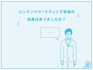 コンテンツマーケティング実施の
効果はありましたか？
 
