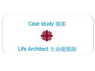 Case study 個案



Life Architect 生命建築師
 