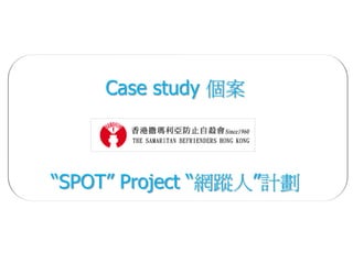Case study 個案



“SPOT” Project “網蹤人”計劃
 
