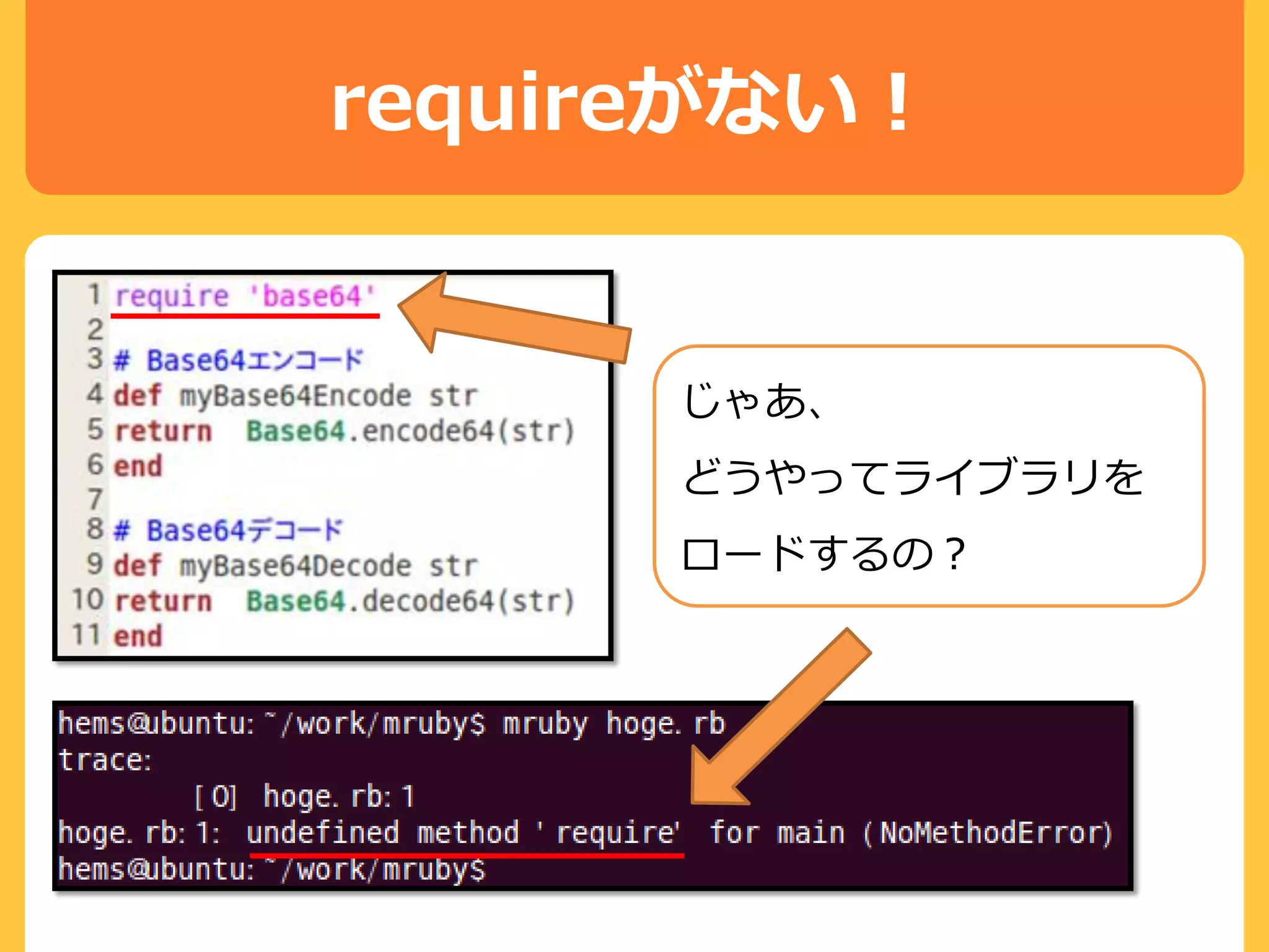 requireがない！
じゃあ、
どうやってライブラリを
ロードするの？
 