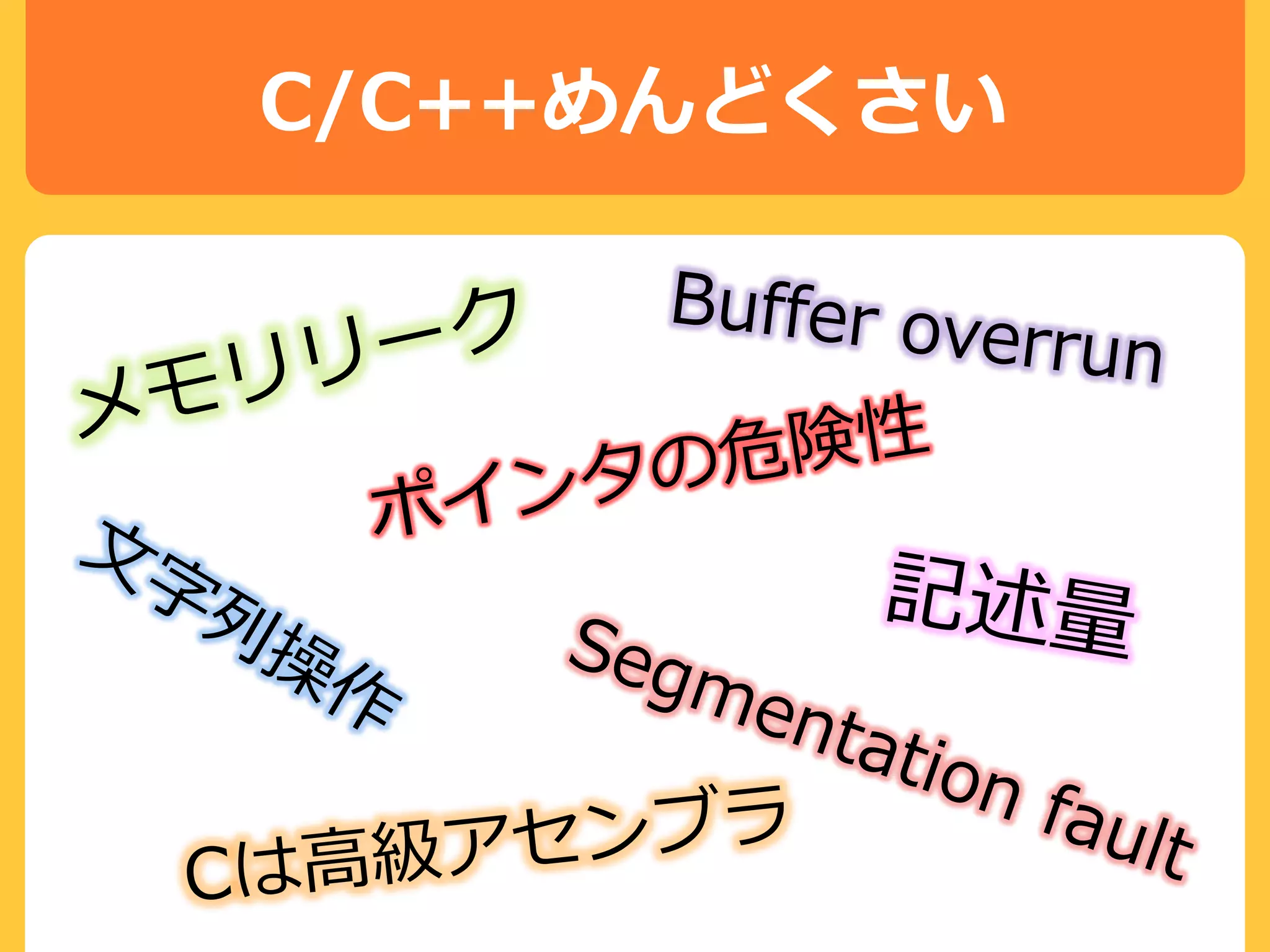 C/C++めんどくさい
 