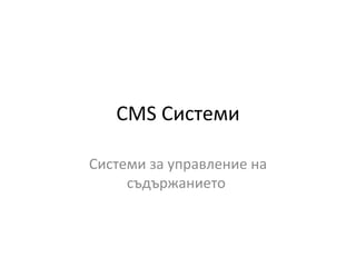 CMS Системи

Системи за управление на
     съдържанието
 