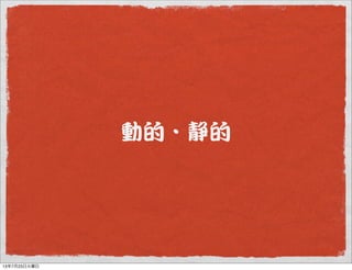 動的・静的
13年7月23日火曜日
 