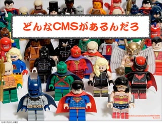 どんなCCMMSSがあるんだろ
http://www.ﬂickr.com/photos/levork/4966756896/
By levork
13年7月23日火曜日
 