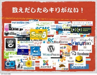 数えだしたらキリがない！
13年7月23日火曜日
 