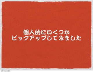 個人的にいくつか
ピックアップしてみました
13年7月23日火曜日
 