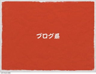 ブログ系
13年7月23日火曜日
 