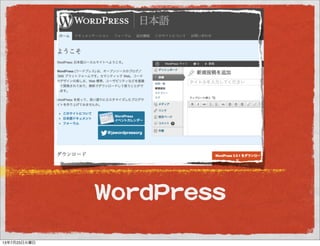 WWoorrddPPrreessss
13年7月23日火曜日
 