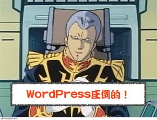 WWoorrddPPrreessss圧倒的！
13年7月23日火曜日
 