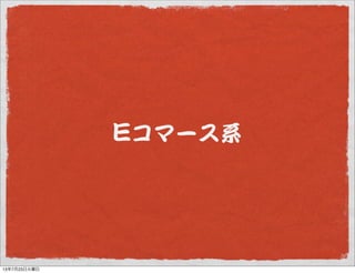 EEコマース系
13年7月23日火曜日
 