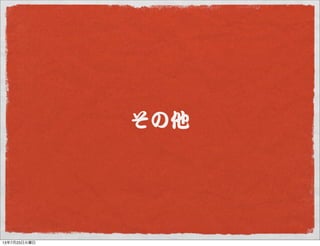 その他
13年7月23日火曜日
 