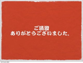 ご清澄
ありがとうございました。
13年7月23日火曜日
 