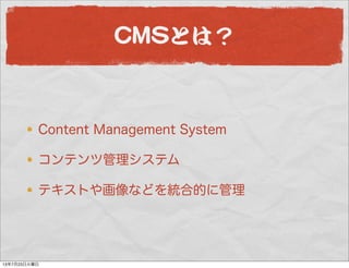 CCMMSSとは？
Content Management System
コンテンツ管理システム
テキストや画像などを統合的に管理
13年7月23日火曜日
 