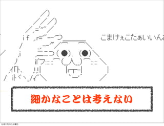 細かなことは考えない
13年7月23日火曜日
 