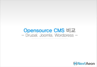 Opensource CMS 비교
- Drupal, Joomla, Wordpress -

 