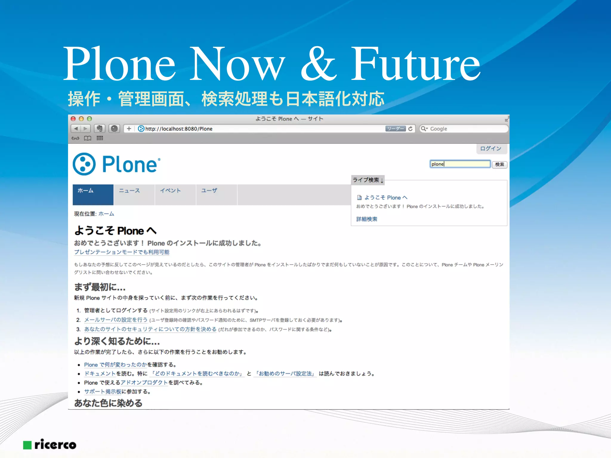 Plone Now & Future
操作・管理画面、検索処理も日本語化対応
 