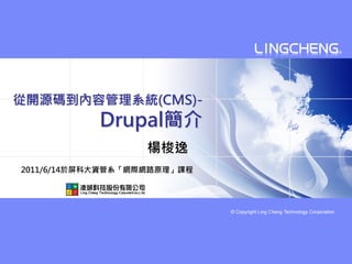 從開源碼到內容管理系統(CMS)-
           Drupal簡介
                   楊梭逸
2011/6/14於屏科大資管系「網際網路原理」課程
 