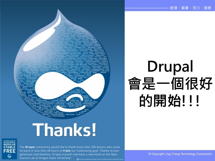 從開放源始碼到內容管理系統(CMS)-Drupal簡介