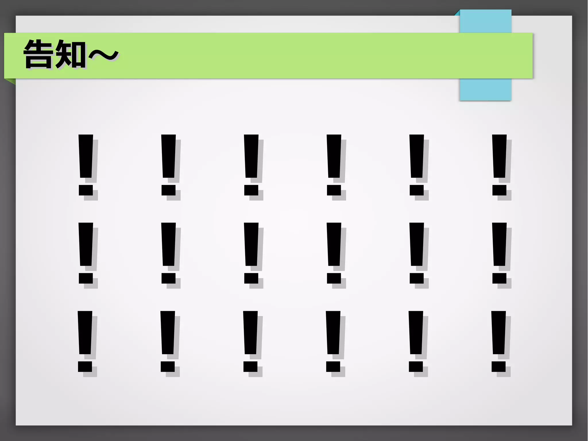 告知～


！！！！！！
！！！！！！
！！！！！！
 