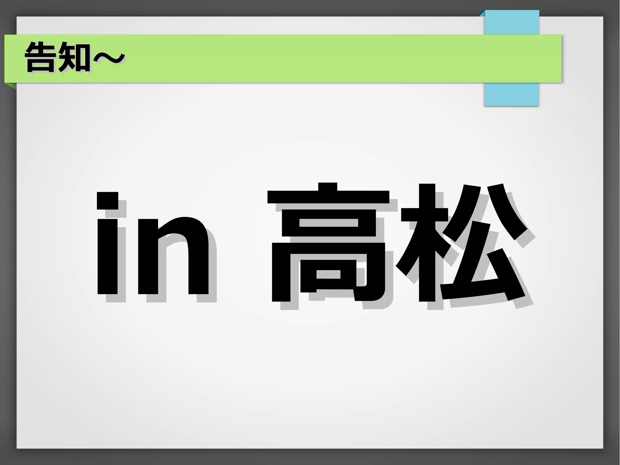 告知～




 in 高松
 