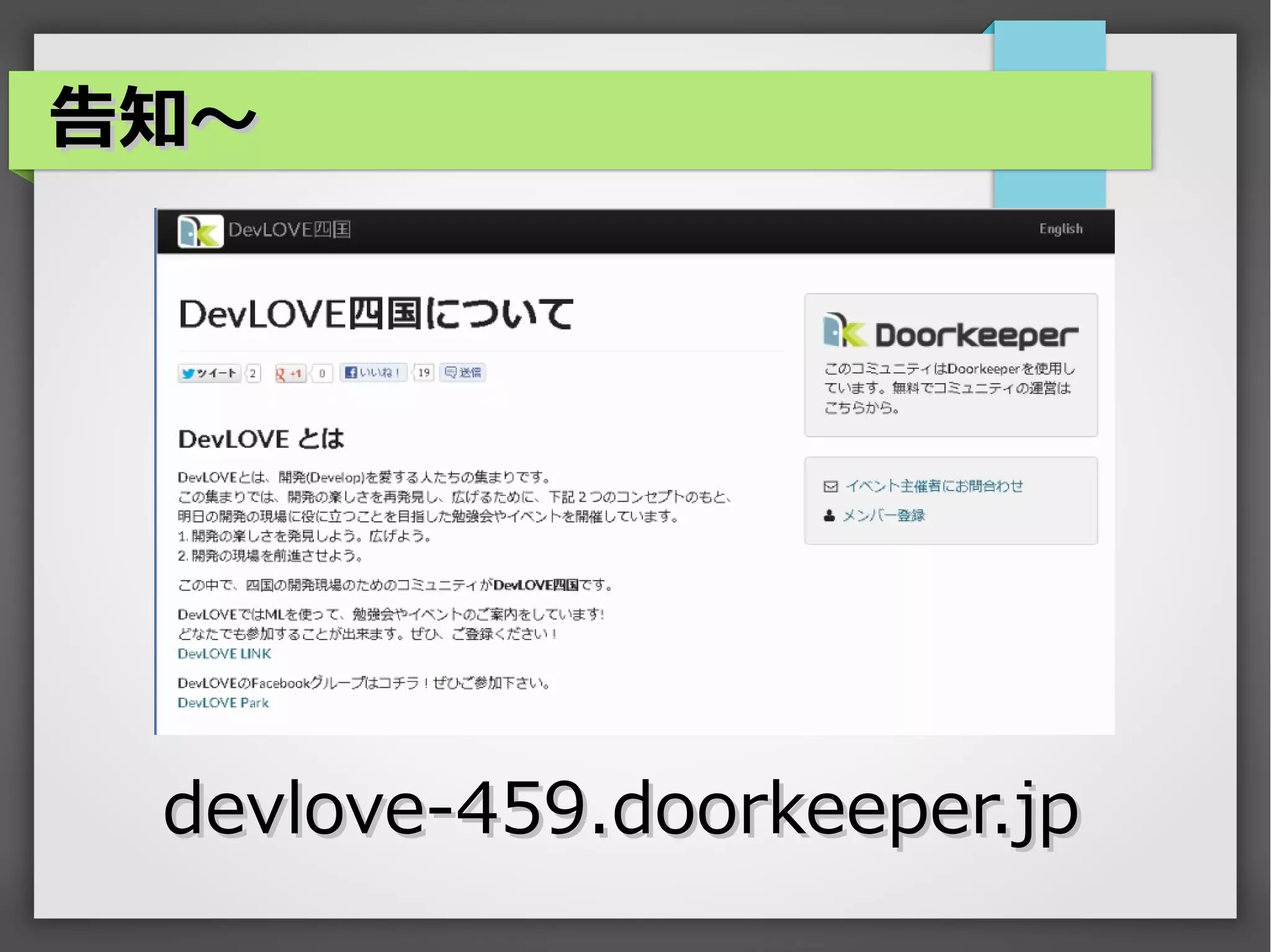 告知～




 devlove-459.doorkeeper.jp
 