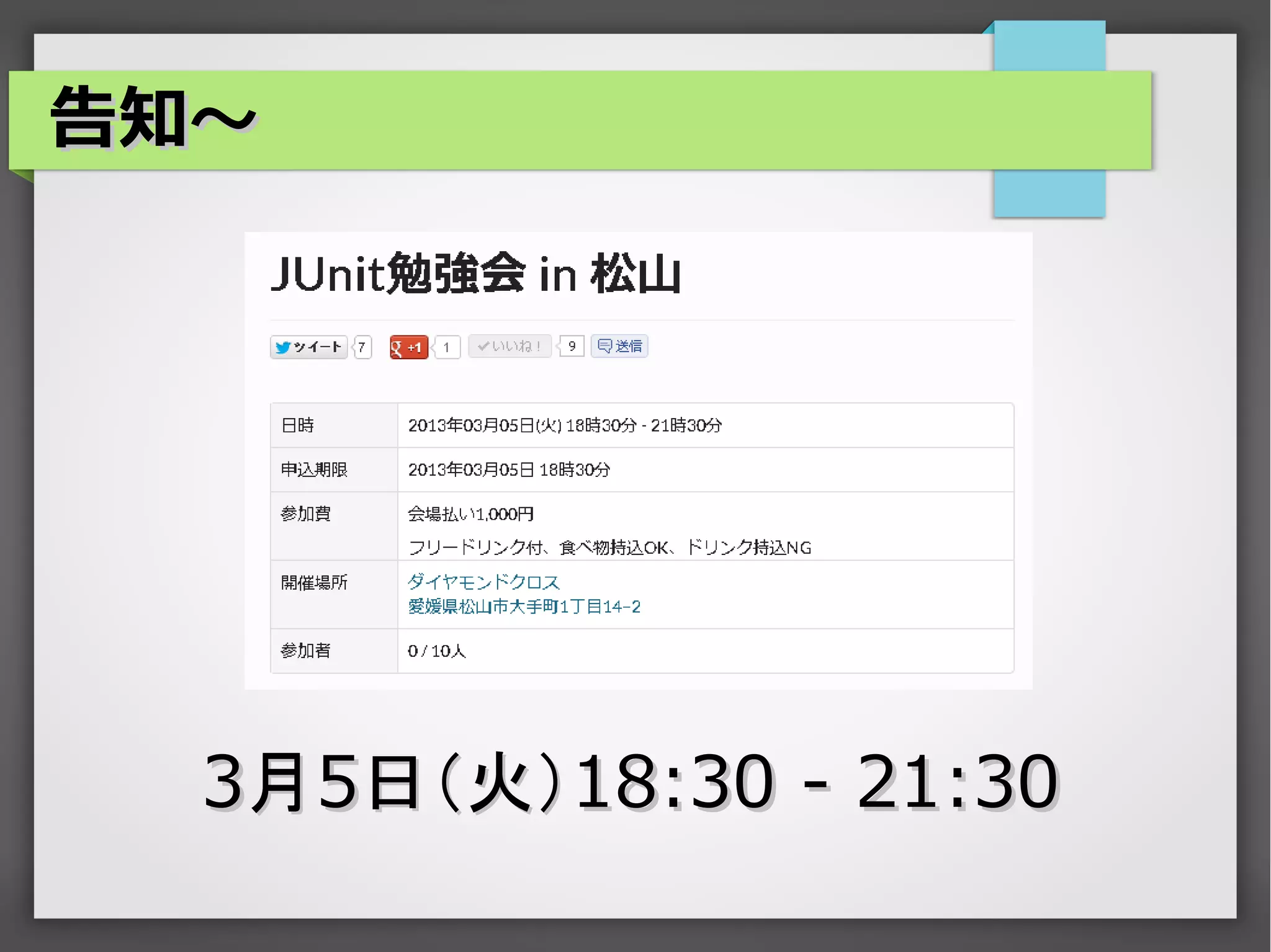 告知～




  3月5日（火）18:30 - 21:30
 