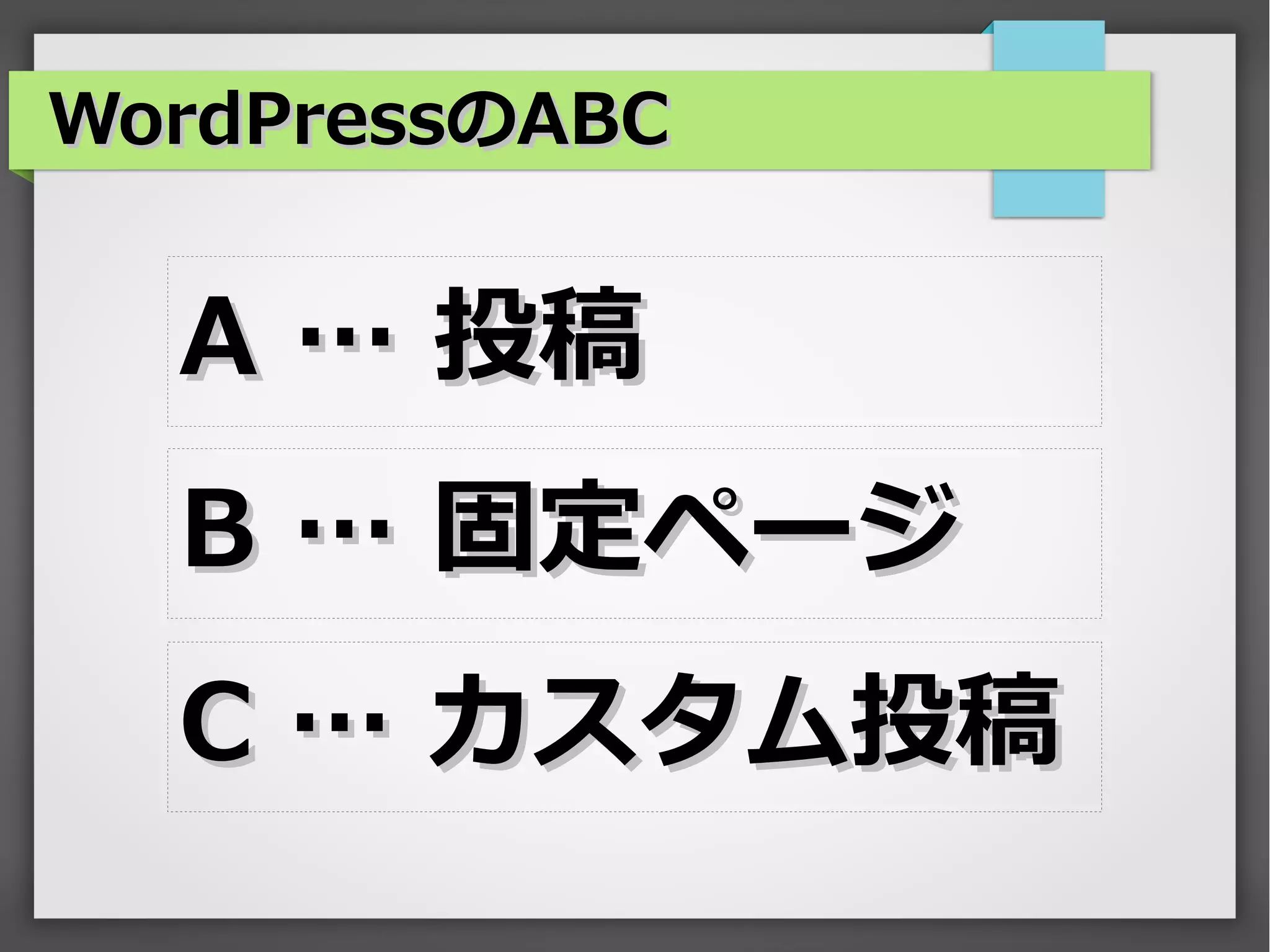 WordPressのABC


  A … 投稿
  B … 固定ページ
  C … カスタム投稿
 