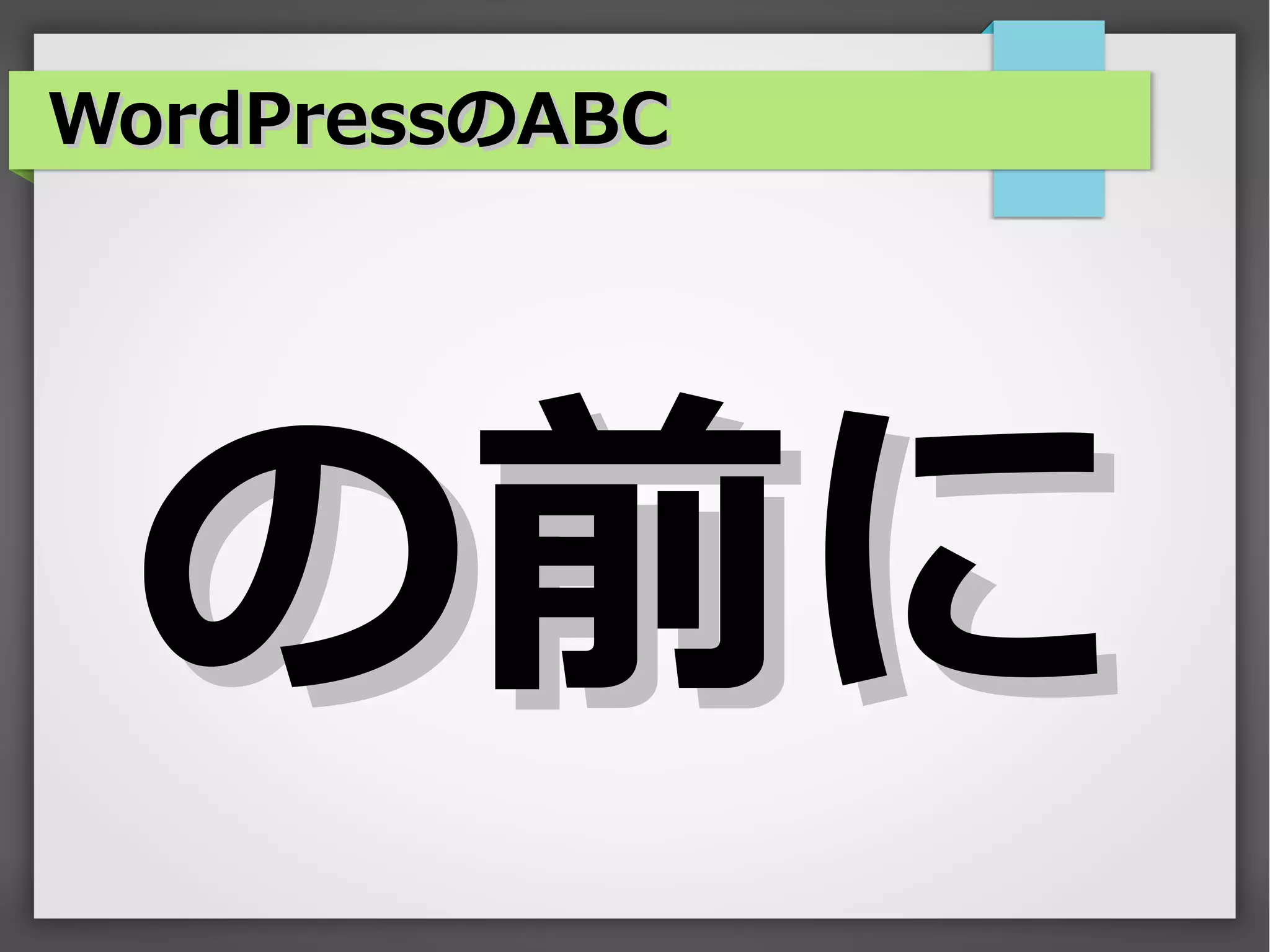 WordPressのABC




 の前に
 