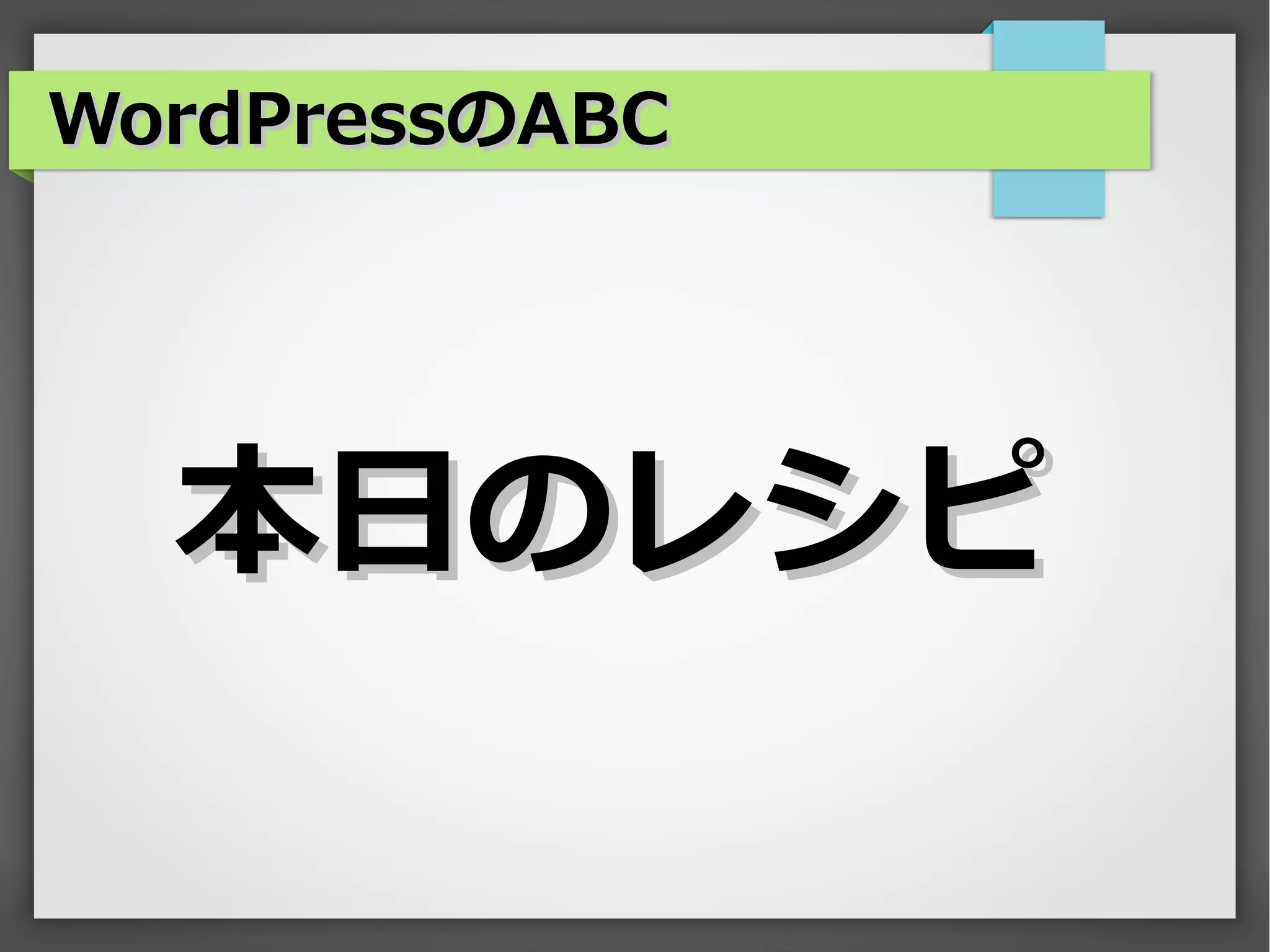 WordPressのABC




  本日のレシピ
 
