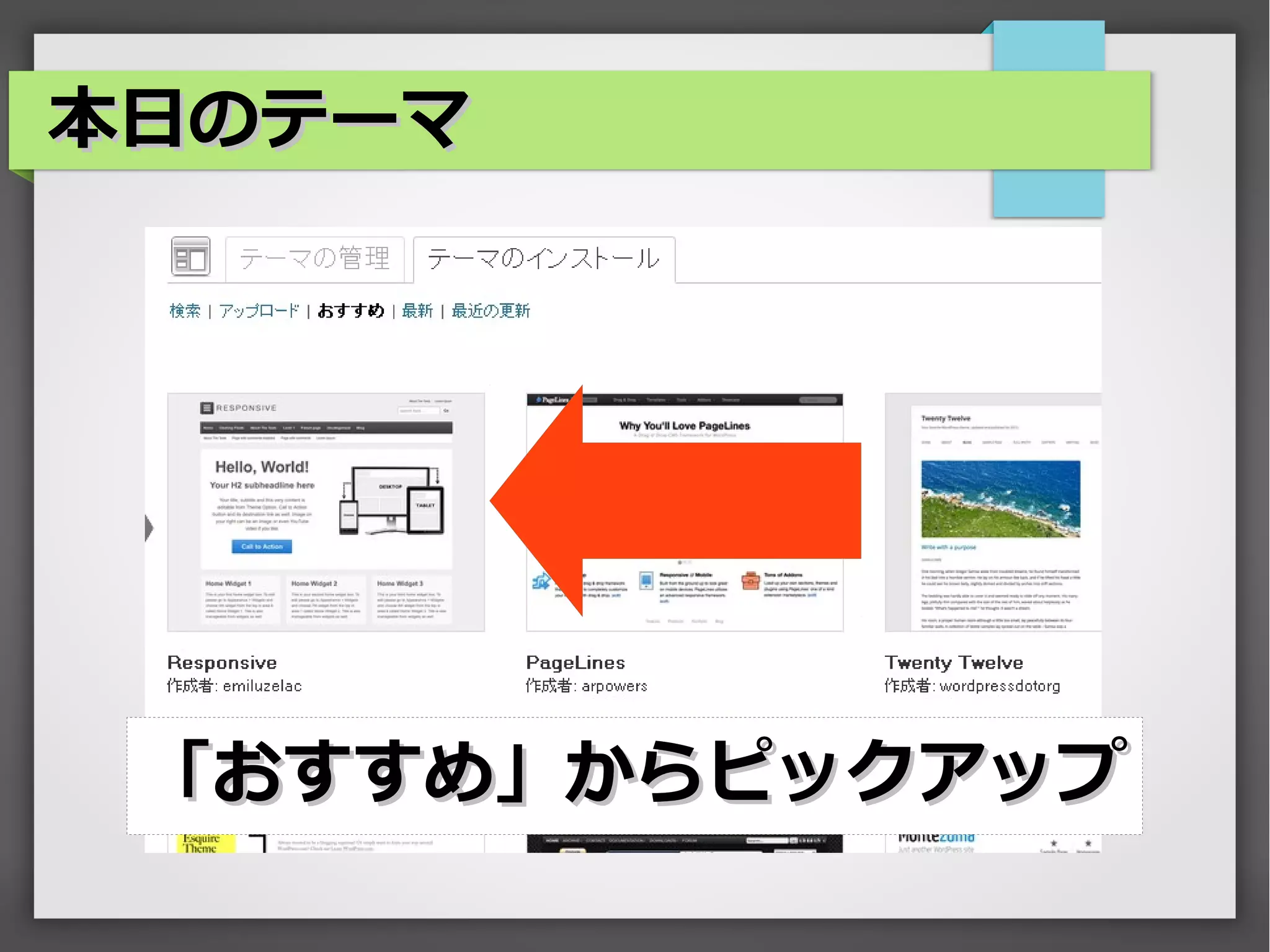 本日のテーマ




 「おすすめ」からピックアップ
 