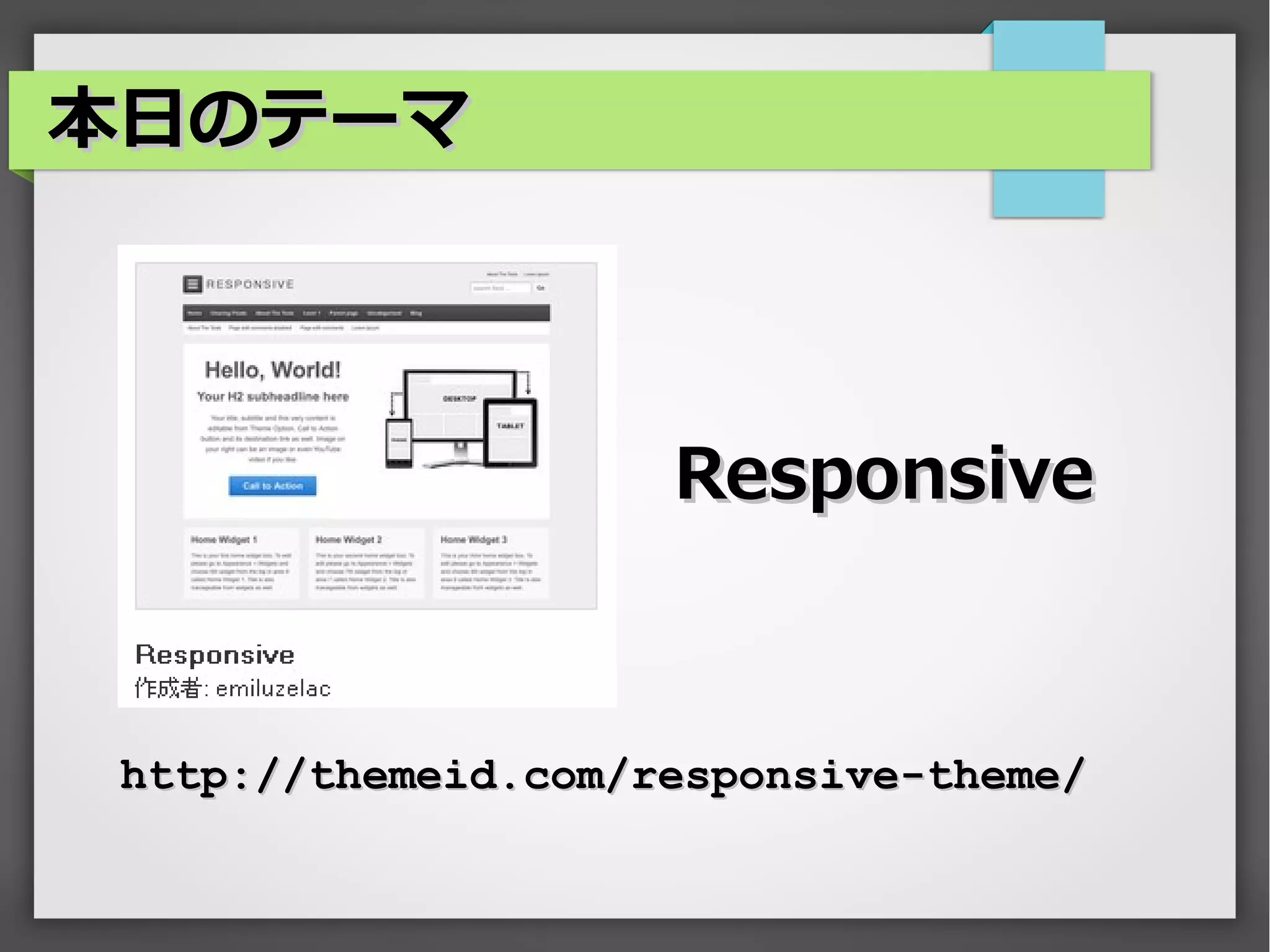 本日のテーマ




                     Responsive



 http://themeid.com/responsive-theme/
 