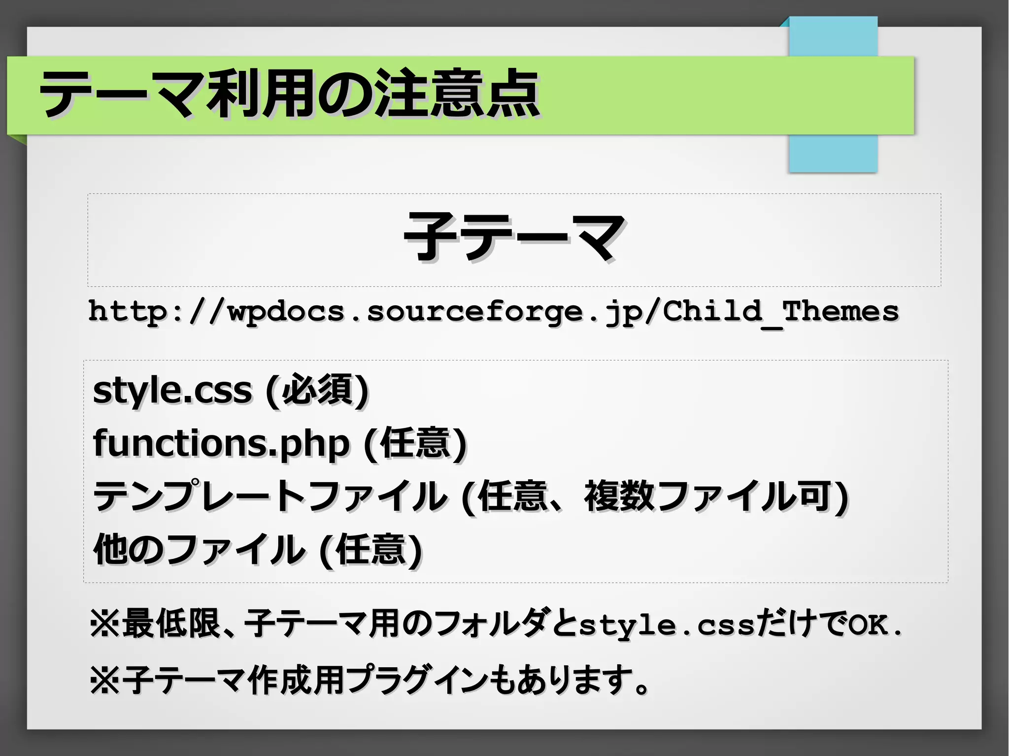 テーマ利用の注意点

               子テーマ
http://wpdocs.sourceforge.jp/Child_Themes

style.css (必須)
functions.php (任意)
テンプレートファイル (任意、複数ファイル可)
他のファイル (任意)

※最低限、子テーマ用のフォルダとstyle.cssだけでOK.
※子テーマ作成用プラグインもあります。
 