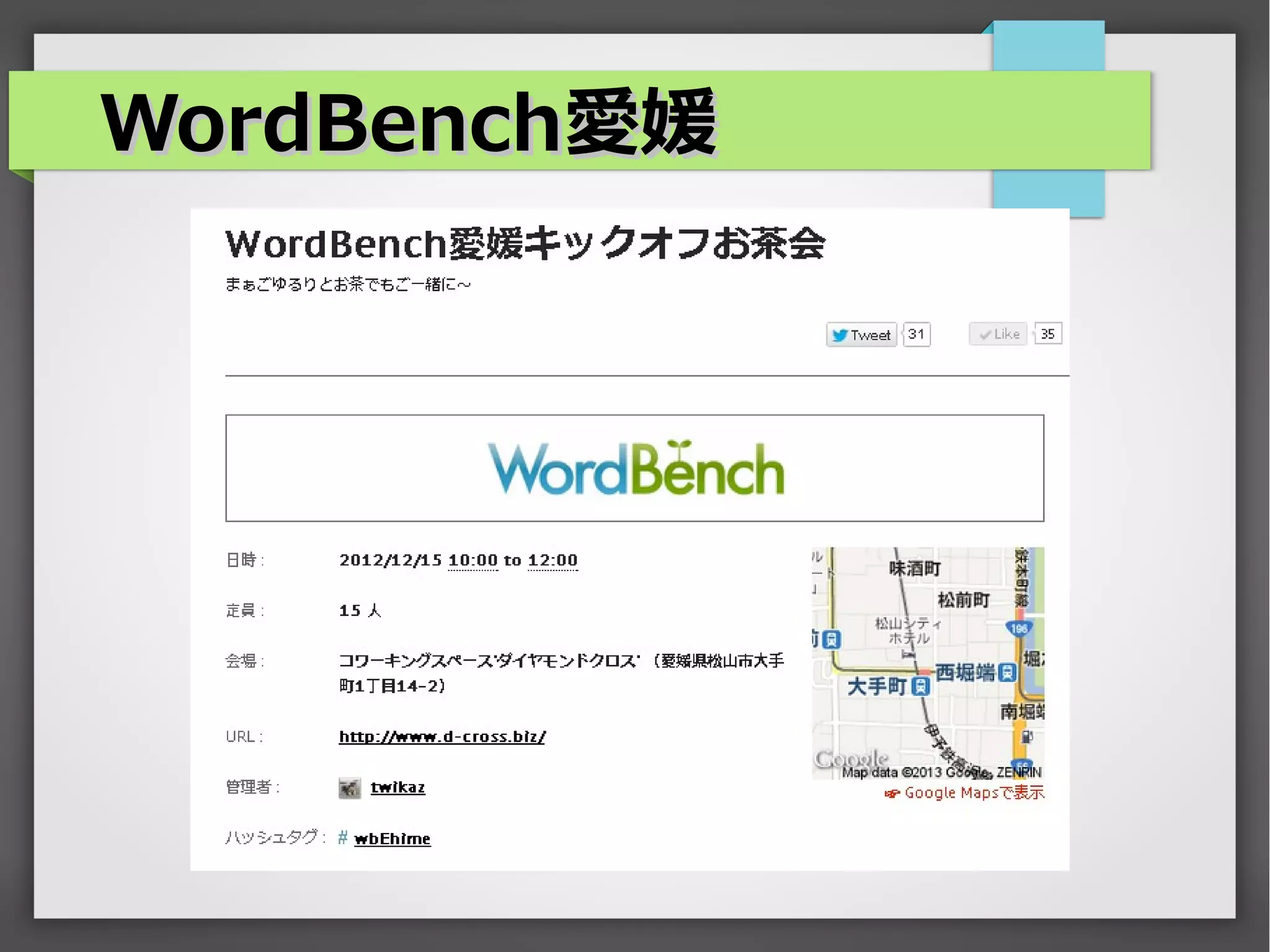 WordBench愛媛
 