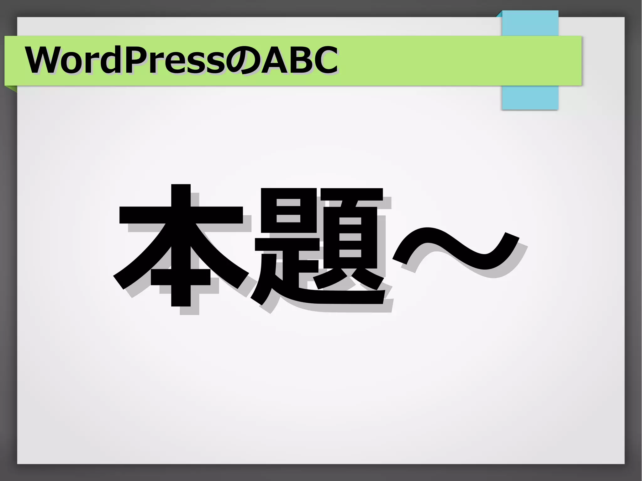 WordPressのABC




   本題～
 