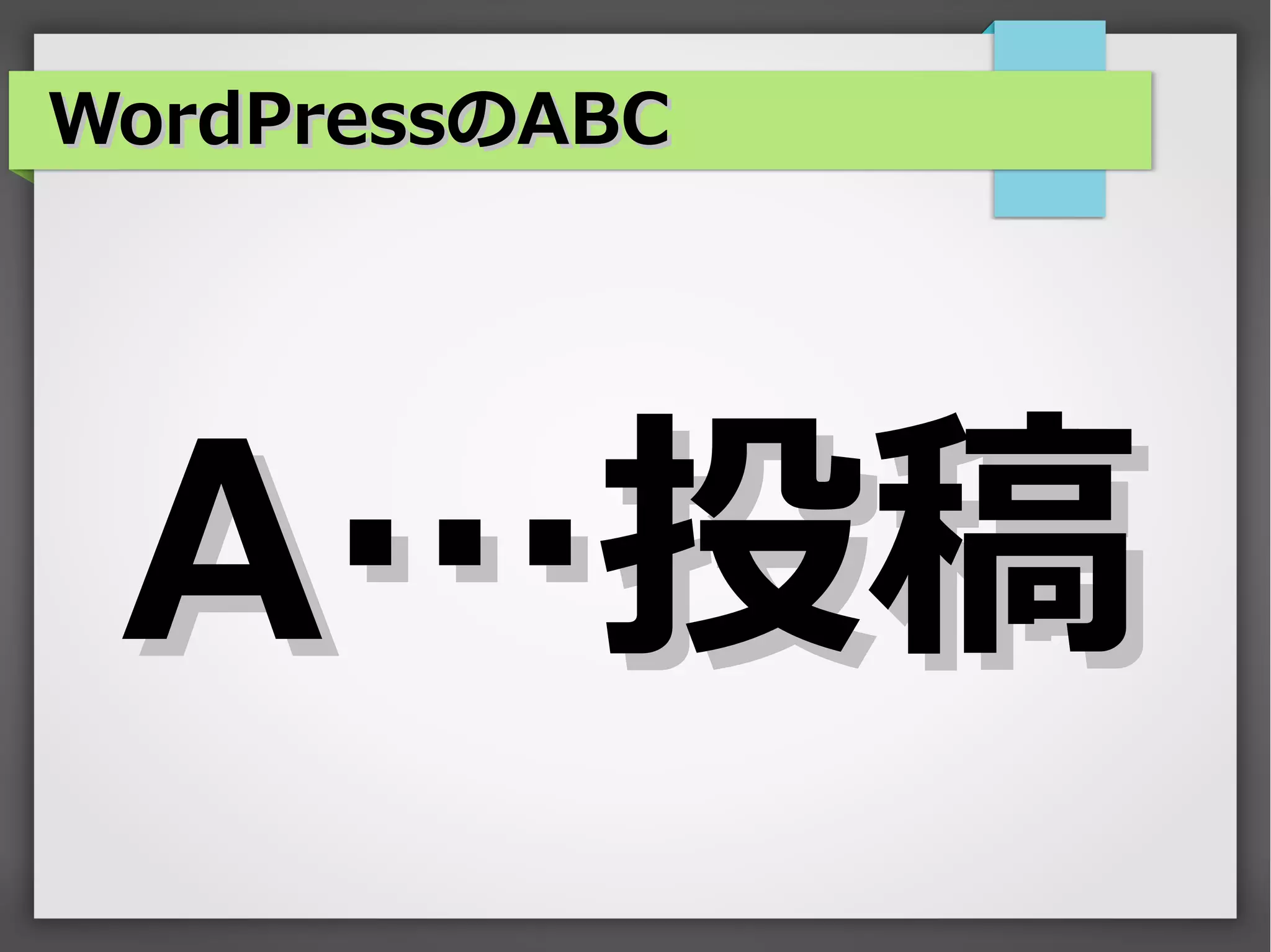 WordPressのABC




 A…投稿
 