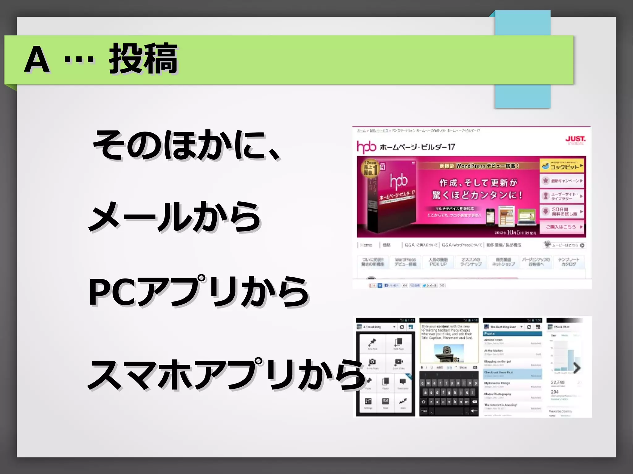 A … 投稿

  そのほかに、

  メールから

  PCアプリから

  スマホアプリから
 