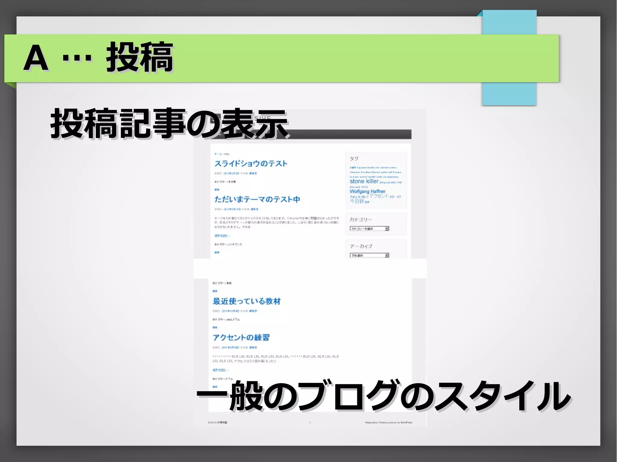 A … 投稿
 投稿記事の表示




         一般のブログのスタイル
 