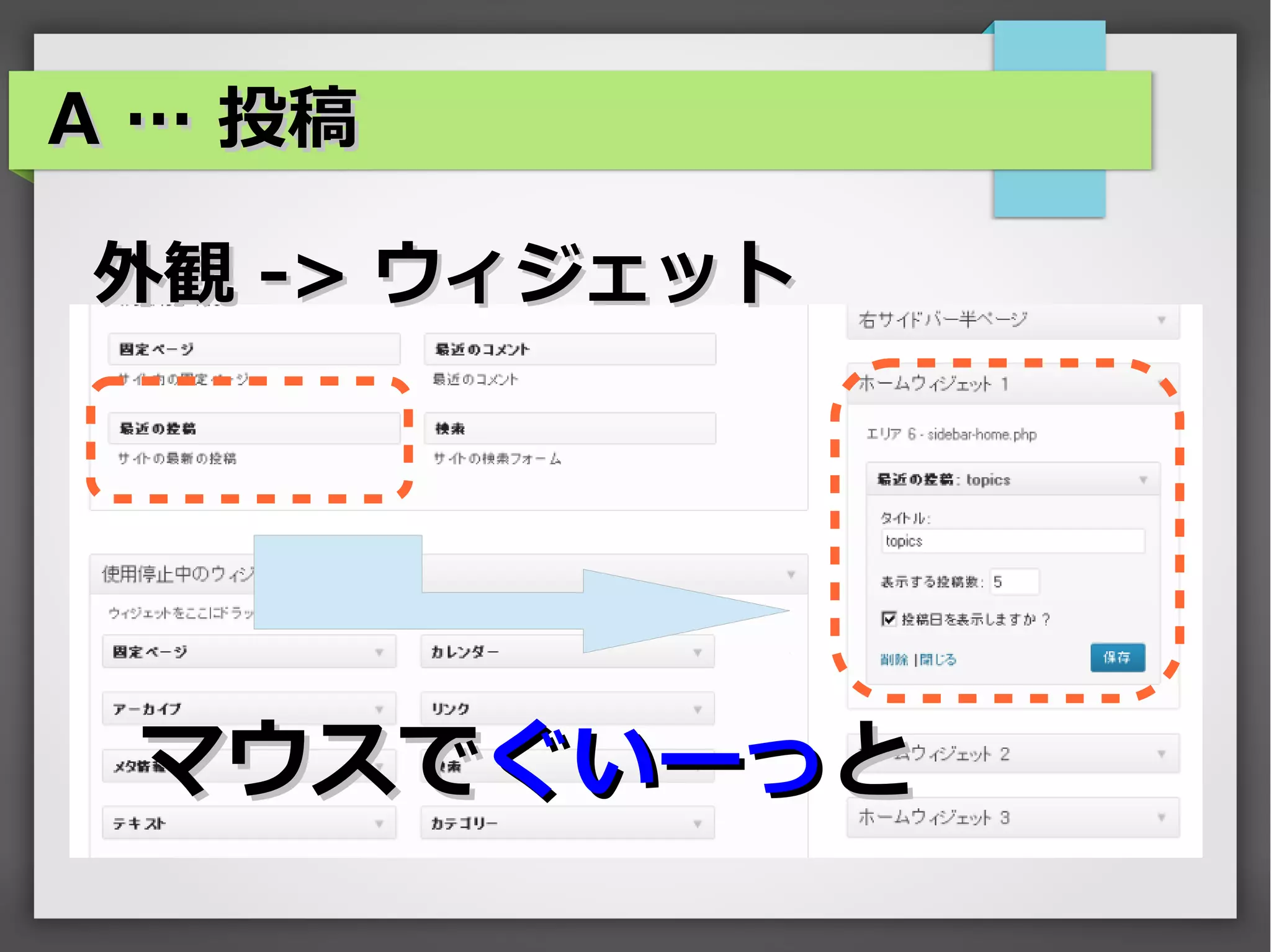 A … 投稿

外観 -> ウィジェット




 マウスでぐいーっと
 