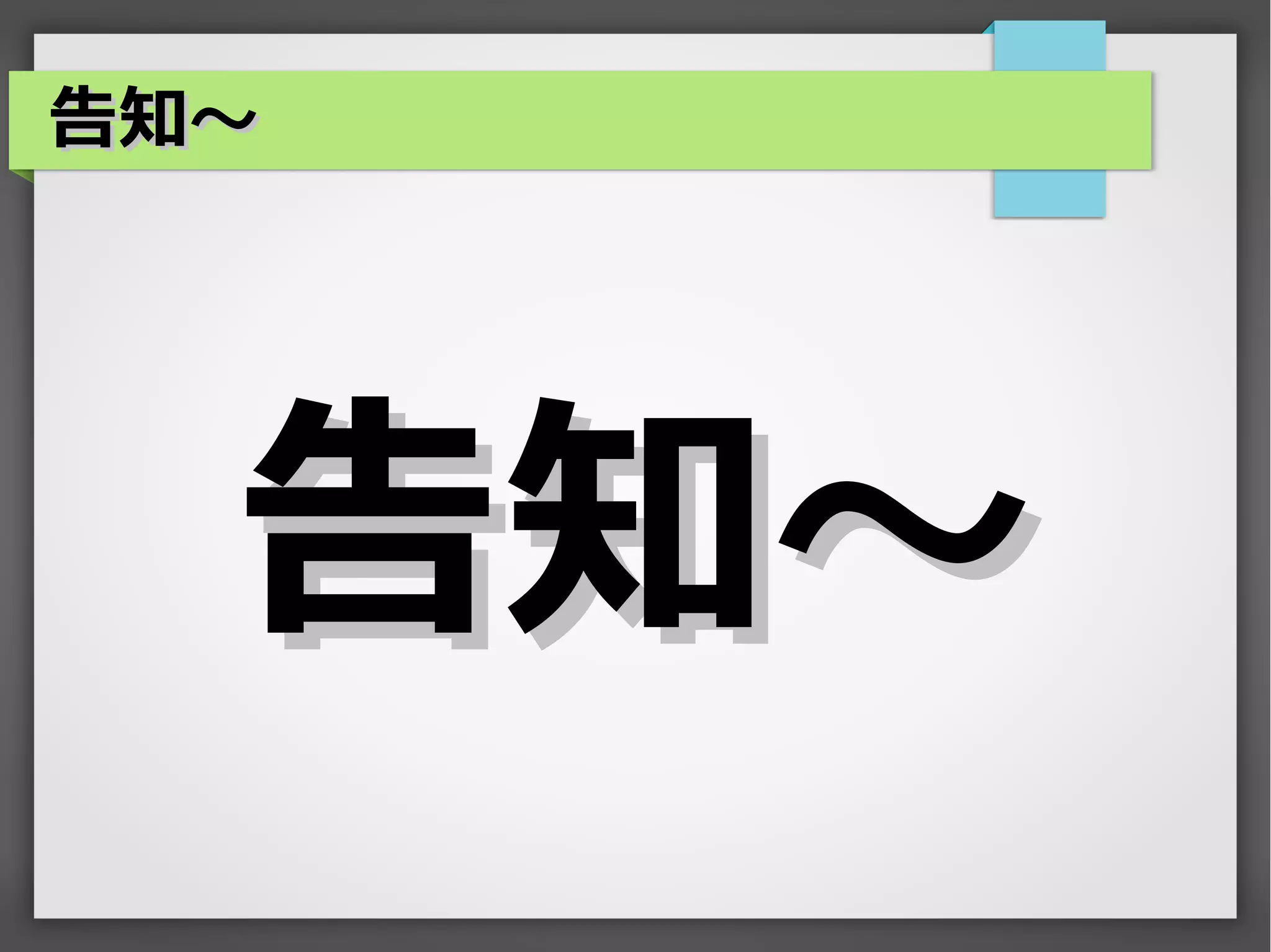 告知～




  告知～
 