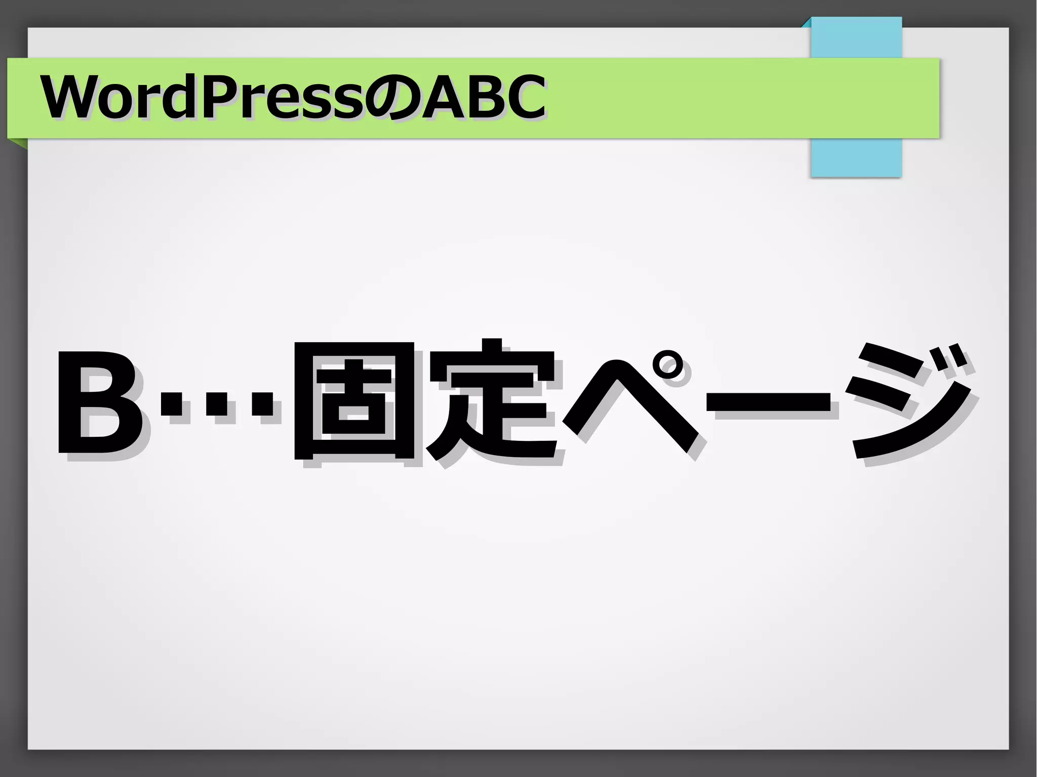 WordPressのABC




B…固定ページ
 