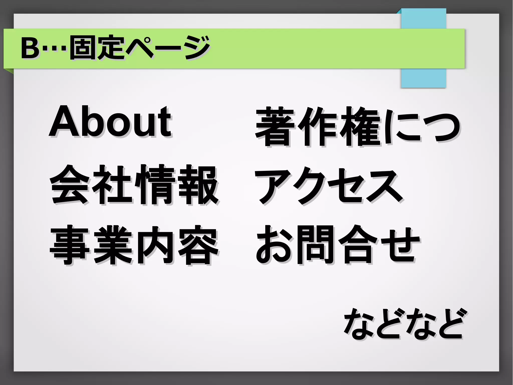B…固定ページ

 About    著作権につ
 会社情報     アクセス
 事業内容     お問合せ
            などなど
 