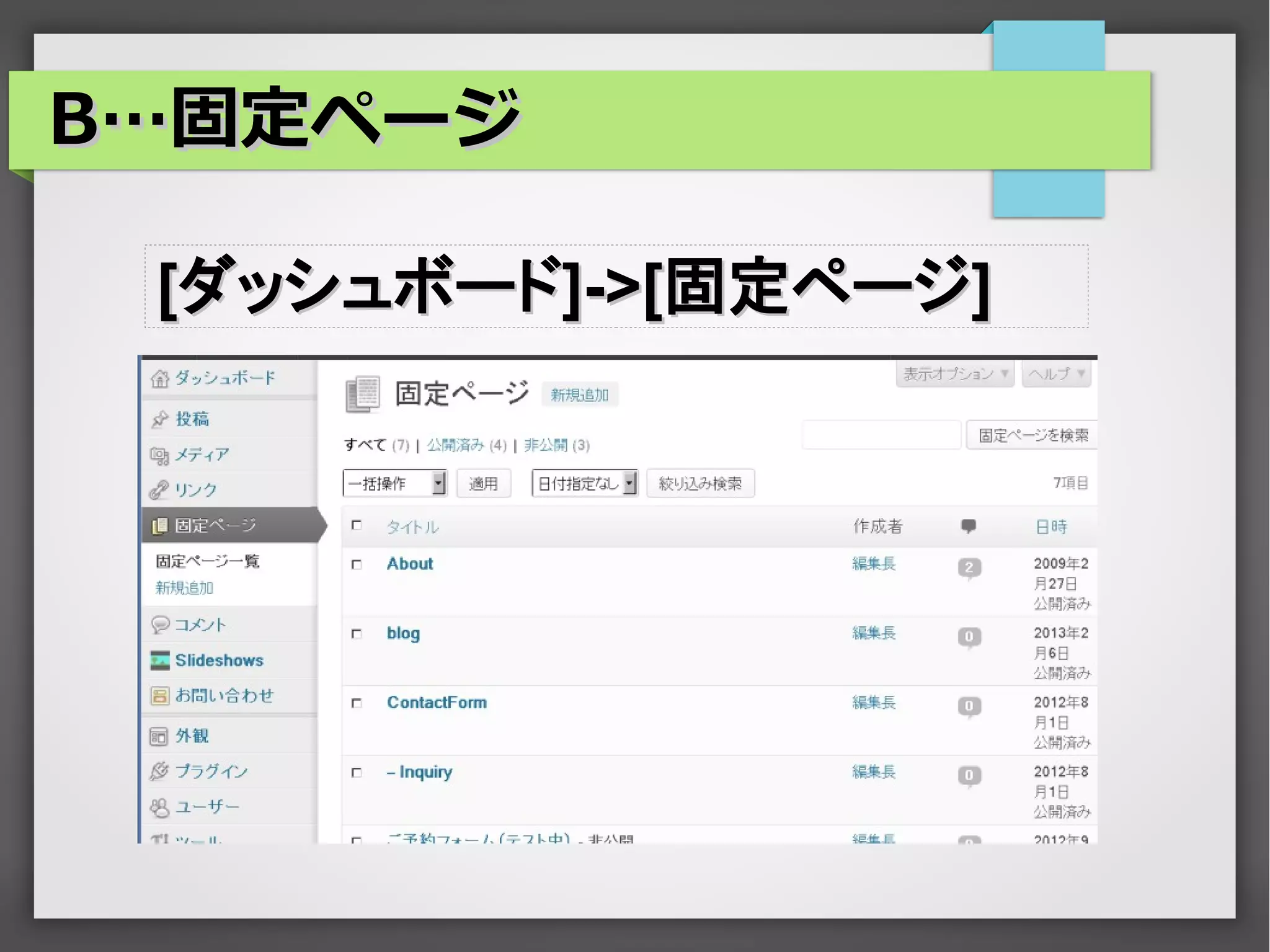 B…固定ページ

 [ダッシュボード]->[固定ページ]
 