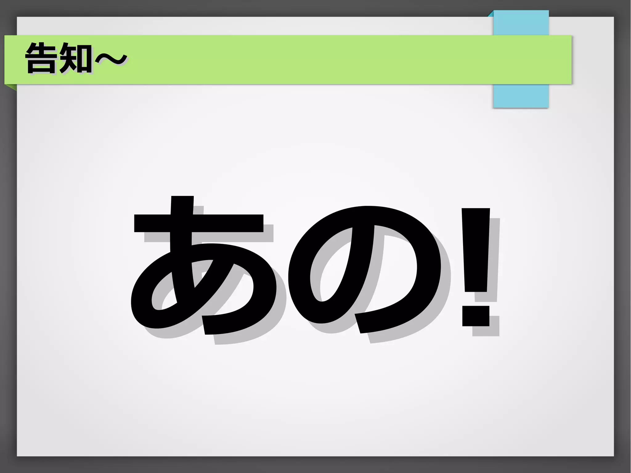 告知～




  あの!
 