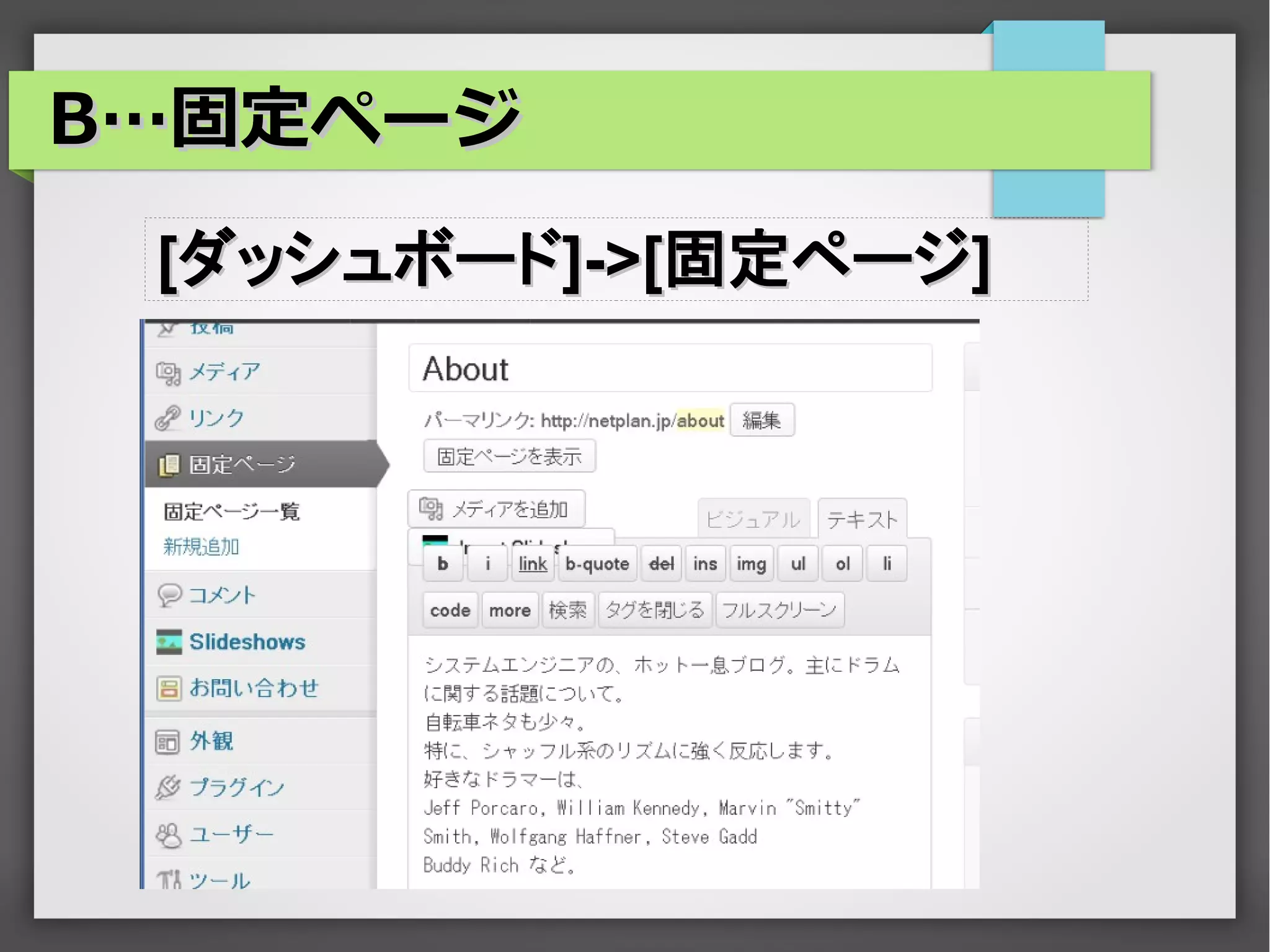 B…固定ページ
 [ダッシュボード]->[固定ページ]
 
