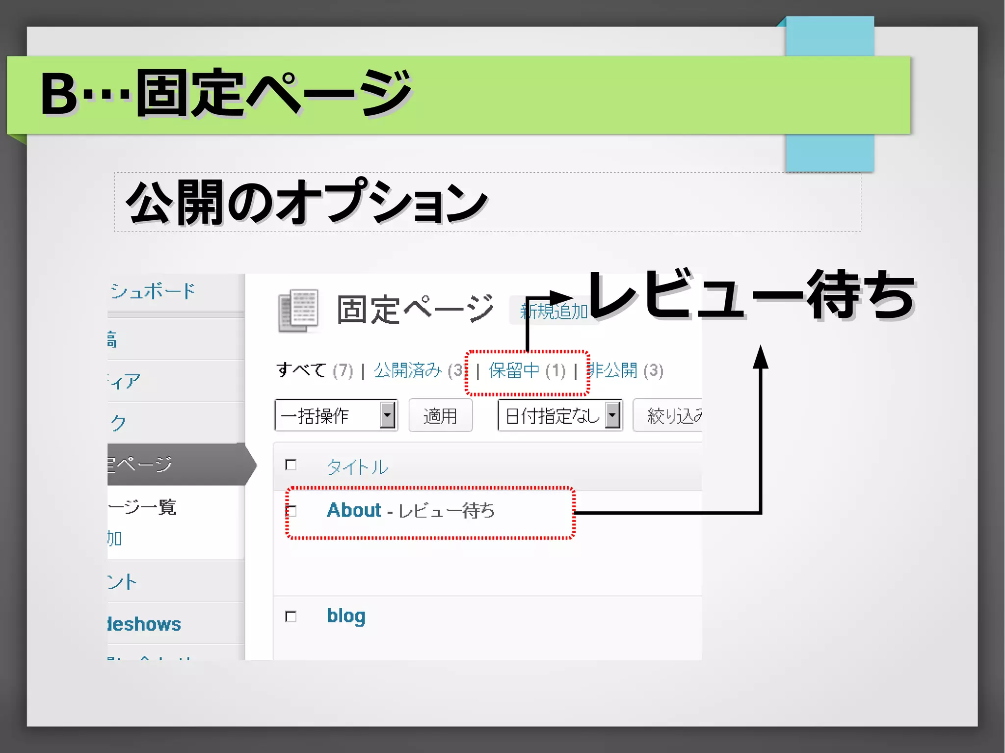 B…固定ページ
 公開のオプション
            レビュー待ち
 