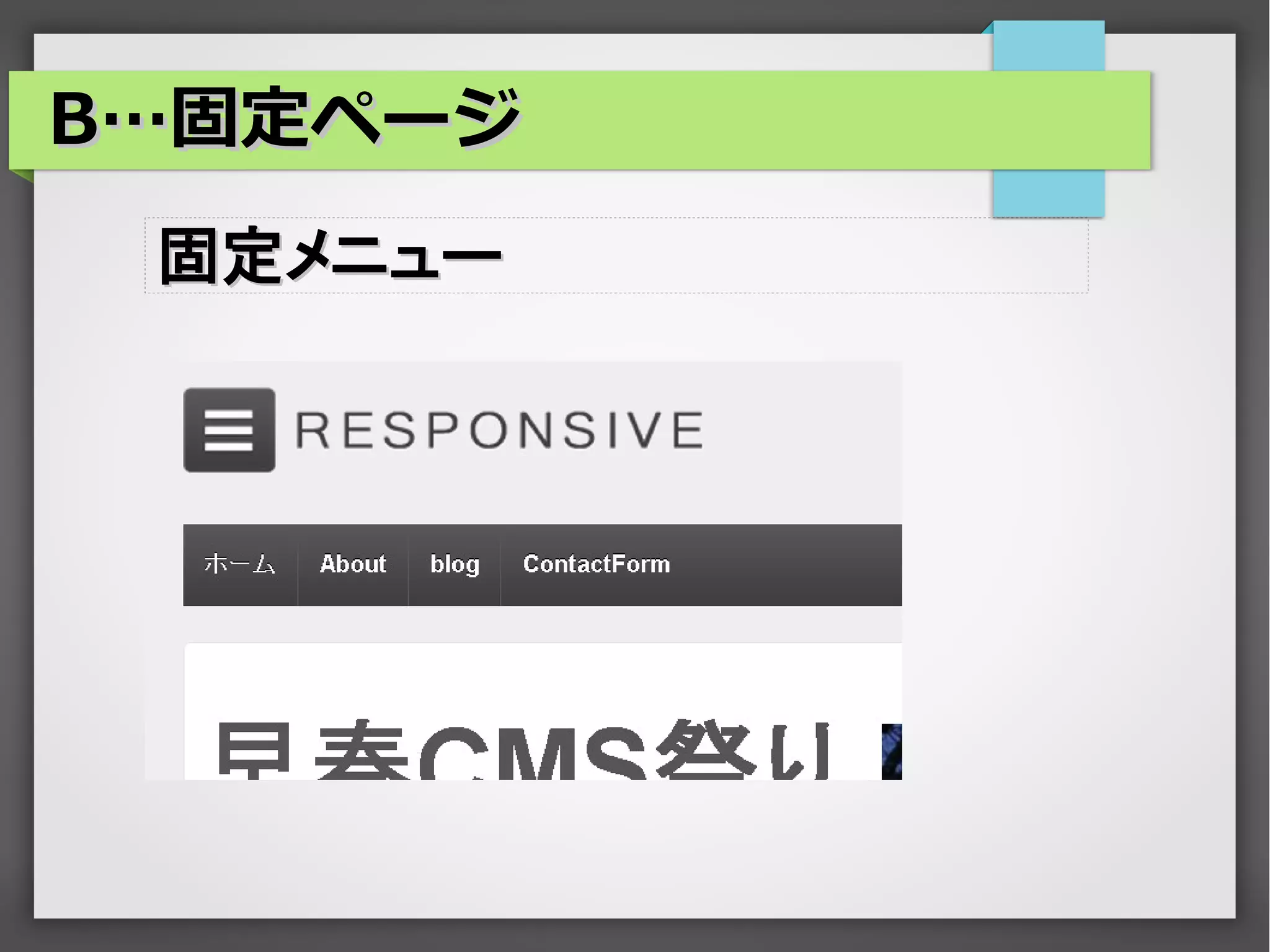 B…固定ページ
 固定メニュー
 