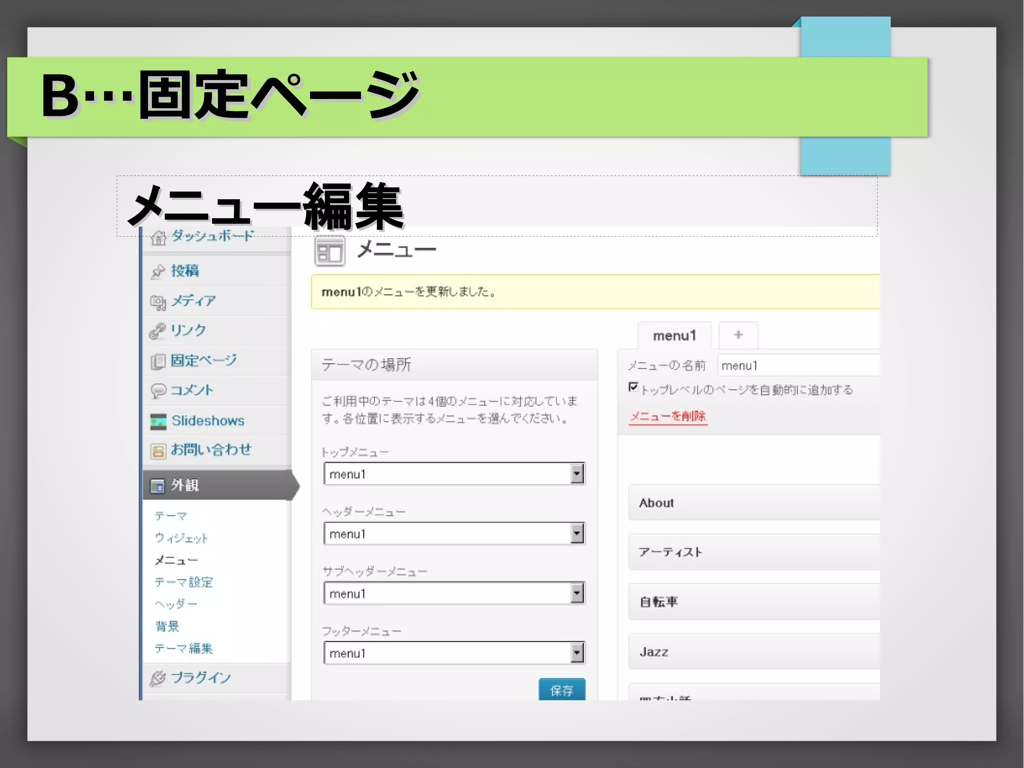 B…固定ページ
 メニュー編集
 